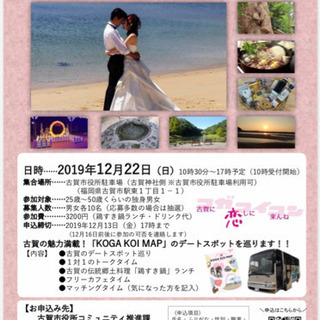 古賀に恋しに来んね💕お見合いバスツアー（抽選の予定でしたが予想を...