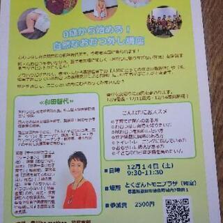 0歳からの自然なおむつ外し講演会