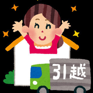 引っ越し