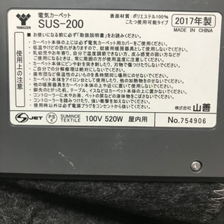 ホットカーペット　山善　SUS-200の画像