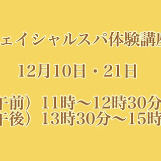 フェイシャルスパ・体験講座★12月開催