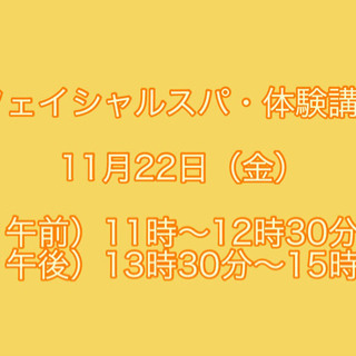 フェイシャルスパ・体験講座★11月