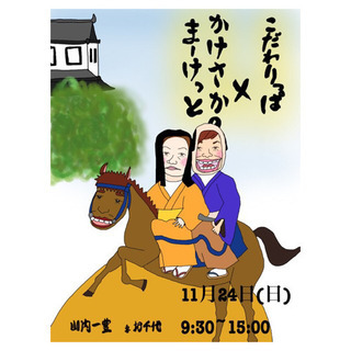 11/24日曜日 かけさかマーケットinこだわりっぱ