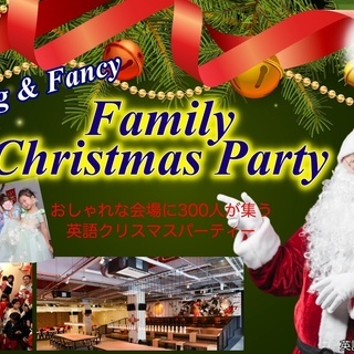 親子で楽しめるオシャレな英語クリスマスパーティー (300名限定)