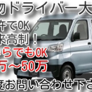 軽貨物ドライバー大募集（年齢、経験、性別不問）