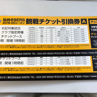 仙台89ERS観戦チケット引換券