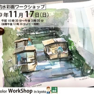 京都水彩画塾のワークショップです。どなたでも参加頂けます。詳細は...