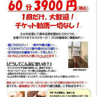 【1回だけ大歓迎】　アロマオイルマッサージ！60分3900円！水＆日曜日のみ！ − 茨城県