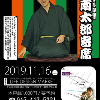 【横浜・天王町】第二弾寄席