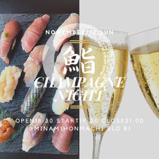 限定40名！鮨シャンパンNight！🍣✨🍾🌙