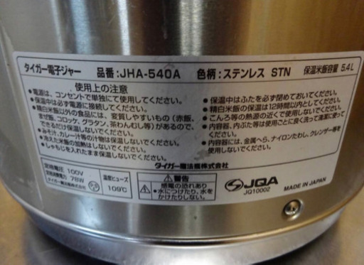 (4280-0)タイガー ステンレス 電子ジャー 業務用 5.4L JHA-540A-STN 三升 保温ジャー 中古品 厨房機器 飲食店 店舗
