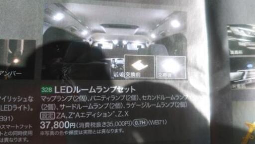 ヴェルファイア純正LEDランプセット