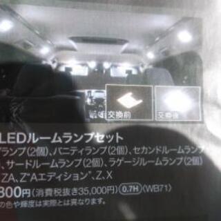 ヴェルファイア純正LEDランプセット