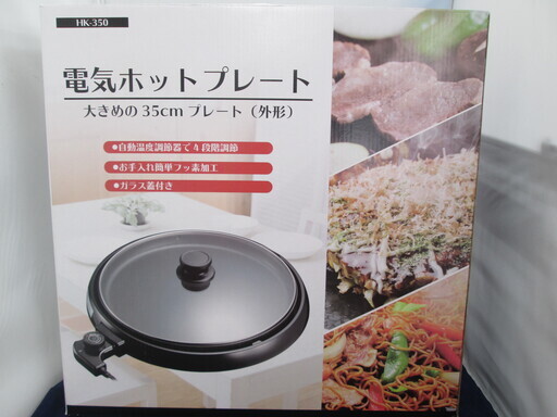 ヒロコーポレーション　電気ホットプレート　HK-350　新品