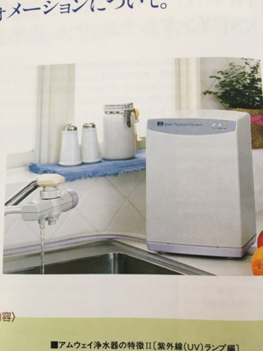 アムウェイ浄水器