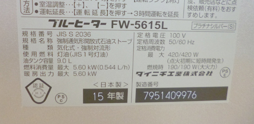 ダイニチ ファンヒーター 15年製 FW-5615L 9Lタンク 15畳~20畳 暖房器具 石油ストーブ ストーブ DAINICHI ☆ PayPay(ペイペイ)決済可能 ☆ 札幌市 清田区 平岡