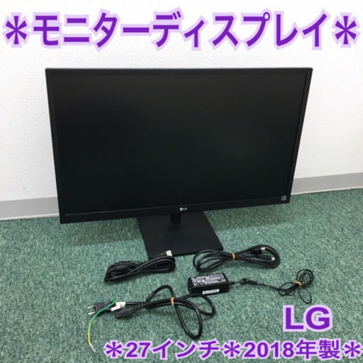 配達無料地域あり＊LG＊モニターディスプレイ 27インチ 2018年製＊