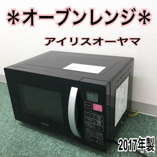 配達無料地域あり＊アイリスオーヤマ オーブンレンジ 2017年製＊