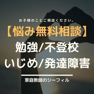 【無料相談】不登校/受験/学習/発達障害/いじめ/思春期の悩み