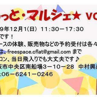 ★入場無料★ 12/1(日) ふらっと・マルシェ vol.３９！