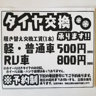 タイヤ交換承ります☆