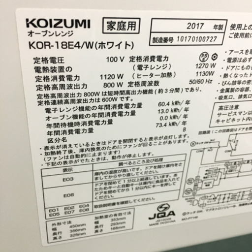 配達無料地域あり＊コイズミ オーブンレンジ ＊＊グルメナ＊＊２０１７年製＊