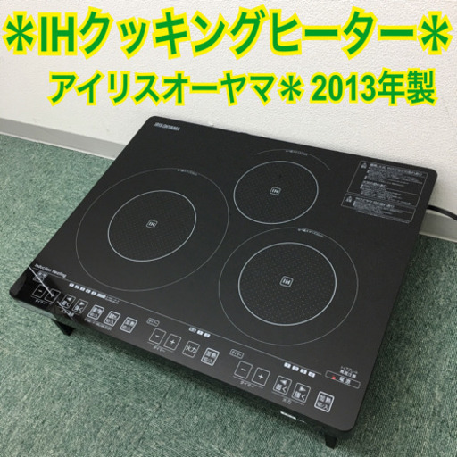 配達無料地域あり＊アイリスオーヤマ 3口IHクッキングヒーター 2013年製＊