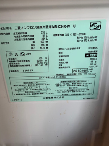 三菱　2010年製　冷蔵庫　335L