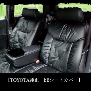 【 トヨタ純正 】bB革調シートカバー ( ギャザータイプ )