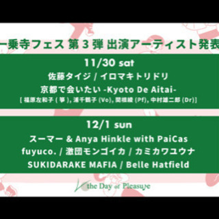 京都一乗寺フェス2019今年も開催‼️
