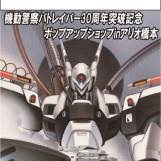機動警察パトレイバー30周年突破記念ポップアップショップinアリオ橋本の画像