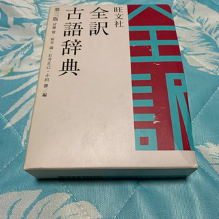 古語辞典・英和辞典セット