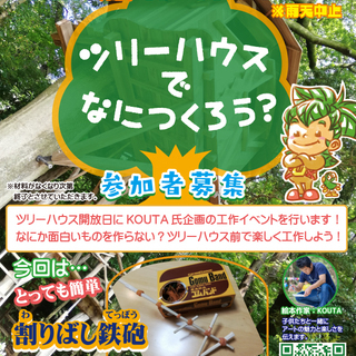 10/24　ツリーハウスでなにつくろう？割りばし鉄砲編