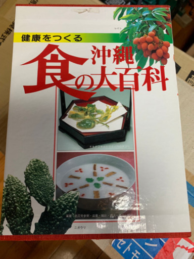 健康をつくる 沖縄食の大百科☆