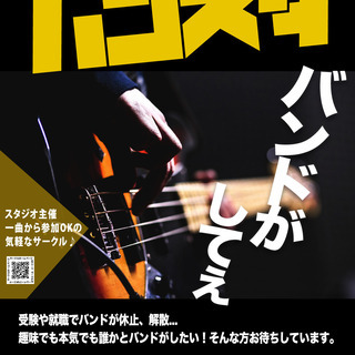 若者限定の軽音サークル『バンスタ』始動！！