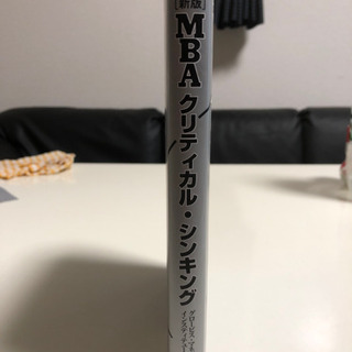 MBAクリティカル・シンキングの画像