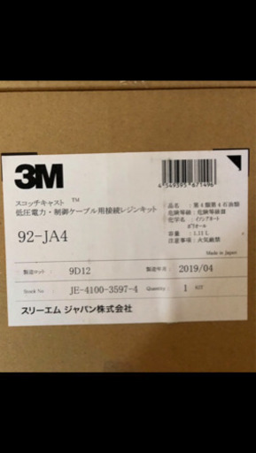 スコッチキャスト　　スリーエム（3M）92-JA4 2019年製