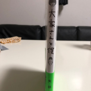 大家さんと僕の画像