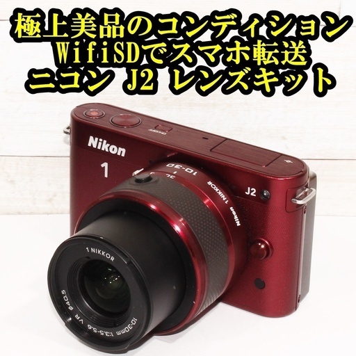 ★極上美品＆WifiSDスマホ転送★ニコン J2 手振れ補正レンズキット
