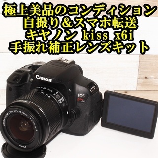 美品Canon eos Kiss X6i 一眼レフ カメラ 自撮り スマホ転送 ☆極上美品＆自撮り＆スマホ転送☆キヤノン kiss x6i 手振れ補正レンズ