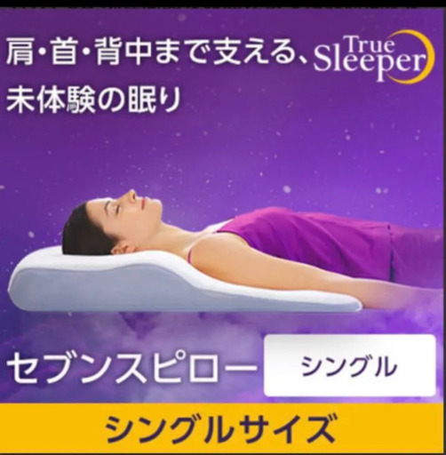 トゥルースリーパーシングル枕