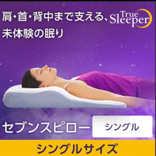 トゥルースリーパーシングル枕