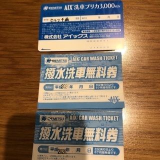 アイックス洗車プリカ3000円と無料券4枚
