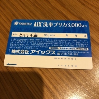 アイックス洗車プリカ3000円と無料券4枚の画像