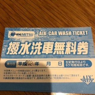アイックス洗車プリカ3000円と無料券4枚の画像
