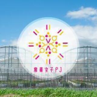農業女子インターン募集