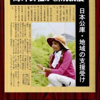 農業女子インターン募集 - メンバー募集