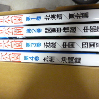 国立公園4冊セットの画像