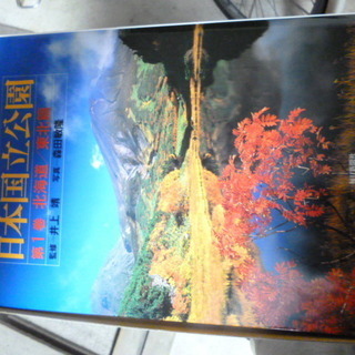 国立公園4冊セットの画像