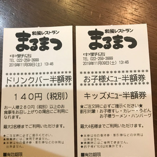 まるまつ割引券　12/31まで有効の画像